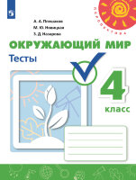У.  4кл.  Перспектива(бел.) Окруж.мир Тесты (Плешаков А.А.,Назарова З.Д.,Новицкая М.Ю.;М:Пр.24) Изд. 4-е,стереотип.