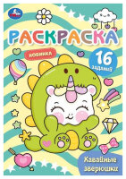 Раскр(Умка) МалышкаРаскр Кавайные зверюшки