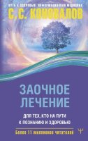 ПутьКЗдоровью_ИнформационнаяМедицина Заочное лечение Д/тех,кто на Пути к Познанию и Здоровью (Коновалов С.С.)