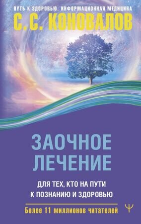 ПутьКЗдоровью_ИнформационнаяМедицина Заочное лечение Д/тех,кто на Пути к Познанию и Здоровью (Коновалов С.С.)
