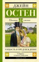 ШкЧтение Остен Дж. Гордость и предубеждение