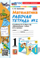 УМК   1кл. Математика Раб.тет. № 2 к уч.М.И.Моро и др. [нов.ФГОС;к нов.уч.] (Кремнева С.Ю.;М:Экзамен,24)