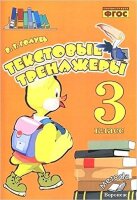 Голубь В.Т. Текстовые тренажеры  3кл. ФГОС