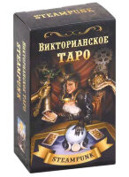 _Карты гадальные(Фаир) Викторианское Таро [78карт+рук-во] (Мур Б.) [978-5-8183-2046-5]
