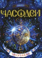 Щерба Н.В. Часодеи [Кн. 5] Часограмма