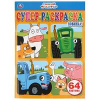 Раскр(Умка) СуперРаскраска_А4 Синий Трактор