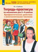 Гребнева Ю.А. Тетрадь-практикум по математике 3-4кл. Арифметические действия с многозначными числами [На все 100!]