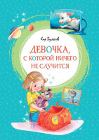 ЯркаяЛенточка Булычев К. Девочка,с которой ничего не случится