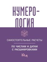 КороткоИЯсно Нумерология Самостоятельные расчеты по числам и датам с расшифровками