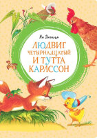 ЯркаяЛенточка Экхольм Я. Людвиг Четырнадцатый и Тутта Карлссон
