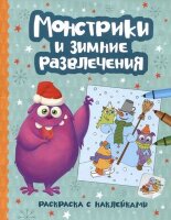 Раскр(Феникс) НовогодниеМонстрики Монстрики и зимние развлечения (с накл.)