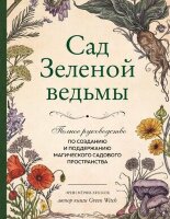 СилаПрироднойМагии Сад Зеленой ведьмы Полное рук-во по созданию и поддержанию магического садового пространства (Мерфи-Хискок Э.)