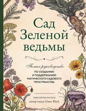 СилаПрироднойМагии Сад Зеленой ведьмы Полное рук-во по созданию и поддержанию магического садового пространства (Мерфи-Хискок Э.)