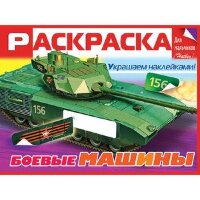 Раскр(Хатбер) ДляМальчиковСНакл Боевые машины (худ.Антонов С.)