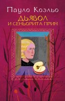 Коэльо П.(АСТ)-мини Дьявол и сеньорита Прим