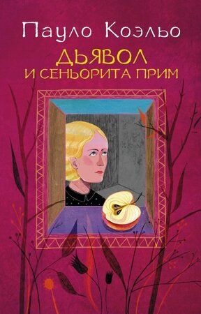 Коэльо П.(АСТ)-мини Дьявол и сеньорита Прим