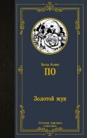 ЛучшаяМироваяКлассика По Э. Золотой жук