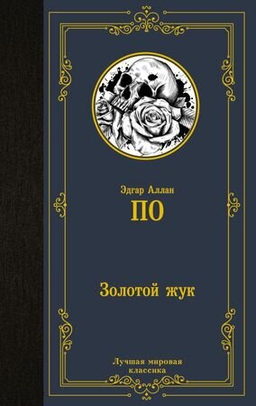 ЛучшаяМироваяКлассика По Э. Золотой жук