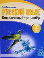 КомплексныйТренажер(Кузьма) Барковская Н.Ф. Русс.яз.  2кл.