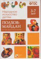 _НаглядДидактПос(МозаикаС) НарИскусствоДетям Полхов-Майдан (8 листов в папке) ФГОС