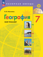 У.  7кл. География Мой тренажер (Николина В.В.;М:Пр.23) (Полярная звезда) Изд. 17-е,перераб. [ФП22]