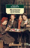 АзбукаКлассика(о) Олкотт Л.М. Маленькие мужчины