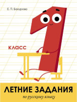 ЛетниеЗадания(Стрекоза) Русс.яз.  1кл. (Бахурова Е.П.)