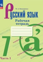 У.  7кл. Русс.яз. Раб.тет. 2тт к уч.Баранова,Ладыженской (Бондаренко М.А.;М:Пр.23) [ФП22]