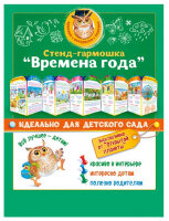 _СтендГармошка[10 лист.,выруб.] Времена года (88.310)