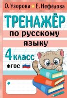 НачШкола_ЛучшиеТренажеры Тренажер по русс.яз.  4кл. (Узорова О.В.,Нефедова Е.А.)