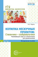 БибВоспитателя(Сфера) Копилка нескучных проектов Стаканчики-соображальчики Разв.игры со стаканчиками д/дошкольников (Модель Н.А.)