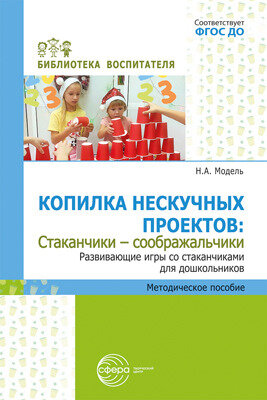 БибВоспитателя(Сфера) Копилка нескучных проектов Стаканчики-соображальчики Разв.игры со стаканчиками д/дошкольников (Модель Н.А.)