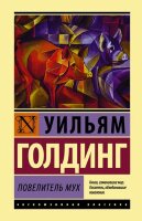 ЭксклюзивнаяКлассика(тв) Голдинг У. Повелитель мух