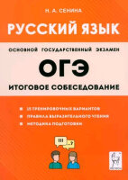 ОГЭ(Легион) `24 Русс.яз. Итоговое собеседование (Сенина Н.А.;РнД,24)