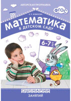 МатематикаВДетСаду_ФОП Сценарии занятий 6-7 лет (Новикова В.П.) ФГОС