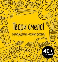 НачниРисовать(Эксмо)(тв) Твори смело! Скетчбук д/тех,кто хочет рисовать