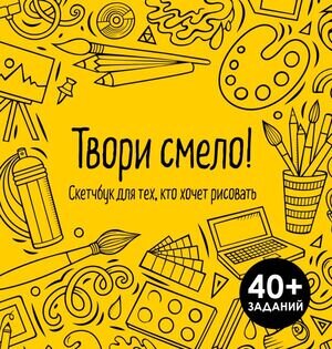 НачниРисовать(Эксмо)(тв) Твори смело! Скетчбук д/тех,кто хочет рисовать