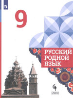У.  9кл. Русский родной яз. (Александрова О.М.,Загоровская О.В.,Богданов С.И.и др.;М:Пр.21) Изд. 2-е