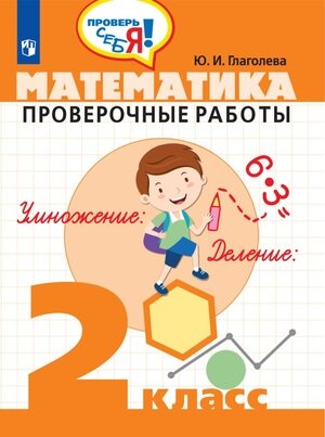 ПроверьСебя Математика  2кл. Пров.работы (Глаголева Ю.И.) ФГОС