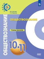 У. 10-11кл. Обществознание Базовый уровень Тет.-тренажер (Котова О.А.,Лискова Т.Е.;М:Пр.23) (СФЕРЫ)