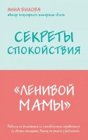 ЛениваяМама(о) Секреты спокойствия "ленивой мамы" (Быкова А.А.)