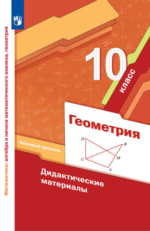 У. 10кл. Геометрия Базовый уровень Дидакт.матер. (Мерзляк А.Г.,Полонский В.Б.,Рабинович Е.М.и др.;М:Пр.23) Изд. 5-е,стереотип.