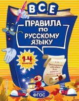 Светлячок(тв) Все правила по русс.яз. 1-4кл. (Герасимович Н.Л.) ФГОС