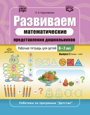РабПоПрогрДетство(о) Развиваем матем.представления дошкольников Раб.тет. д/детей 6-7 лет Вып.2 (январь-май) (Коротовских Л.Н.) ФОП ФГОС