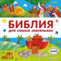 БибЮногоХристианина Библия д/самых маленьких