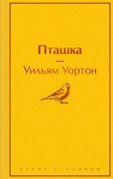 ЯркиеСтраницы Уортон У. Пташка
