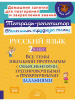 ТетРепетитор Русс.яз. 2кл. Все темы шк.программы с объяснением тренир.и пров.заданиями (Стронская И.М.)