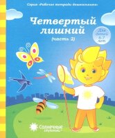 СолнечныеСтупеньки_РабТетДошк Четвертый лишний Ч. 2 6-7 лет