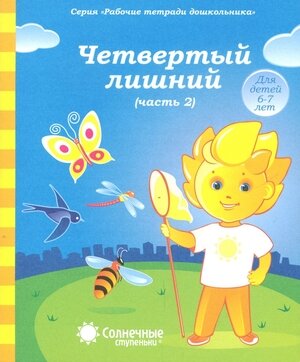 СолнечныеСтупеньки_РабТетДошк Четвертый лишний Ч. 2 6-7 лет