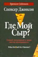 Где мой сыр? Самый популярный в мире метод менеджмента (Джонсон С.) (тв)